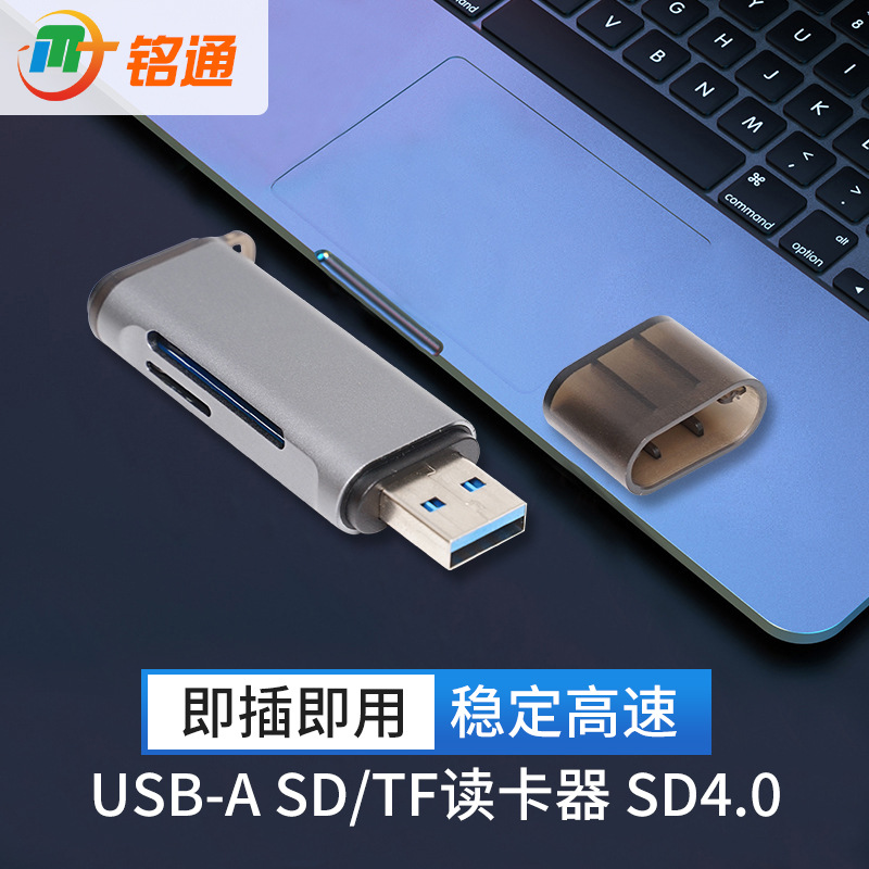 USB-A SD/TF读卡器 SD4.0